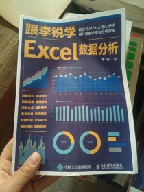 跟李锐学Excel数据分析