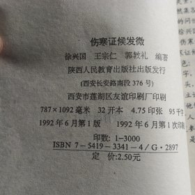 傷寒证候发微