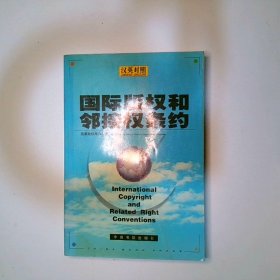 国际版权和邻接权条约汉英对照