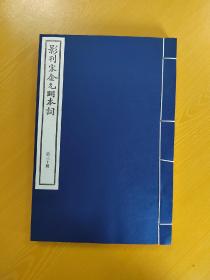 中国书店木版刷印：影刊宋金元明本词补编三种： 明景元钞本方是闲居士小稿一卷；明隆庆本义术词选四卷；明洪武本写情集四卷