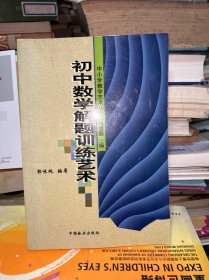 初中数学解题训练艺术