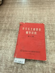 学习毛主席著作辅导材料第二册(缺页）