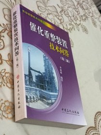 催化重整装置技术问答（第3版）