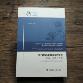 1970年UNESCO公约研究：文本、实施与改革