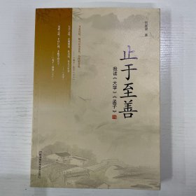 止于至善——我读《大学》《孟子》