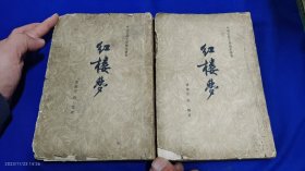 红楼梦 三、四、2册合售 1959年版