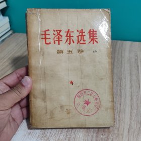 毛泽东选集 第五卷 1977一版一印