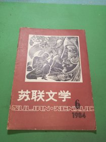 苏联文学1984年6期