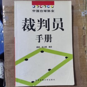 中国台球协会裁判员手册