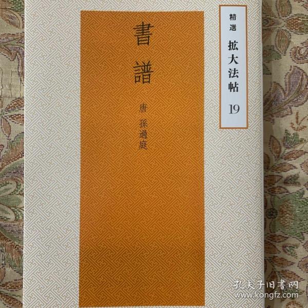 唐孙过庭书谱 精选扩大法帖 放大本 二玄社编