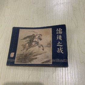 连环画 濡须之战