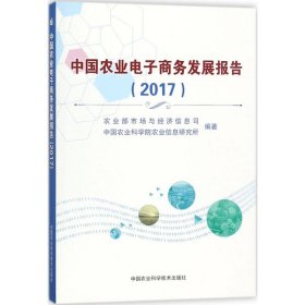 中国农业电子商务发展报告.2017