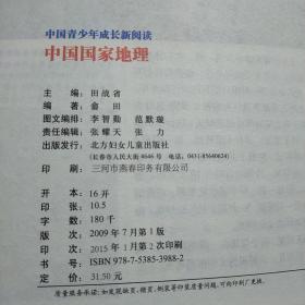 中国青少年成长新阅读 中国国家地理（全新修订版）