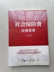 （教）社会保险费征缴实务（未开封）