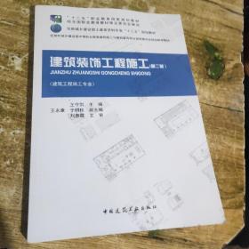 建筑装饰工程施工（第二版）