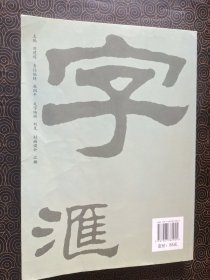 刘炳森隶书字汇