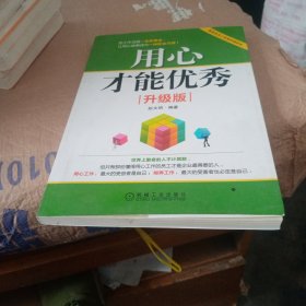 用心才能优秀（升级版）