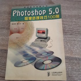 Photoshop 5.0图像处理技巧100例
