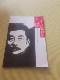 中华人民共和国鲁迅展