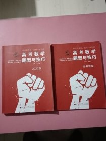 高考数学题型与技巧＋参考答案（2020版）