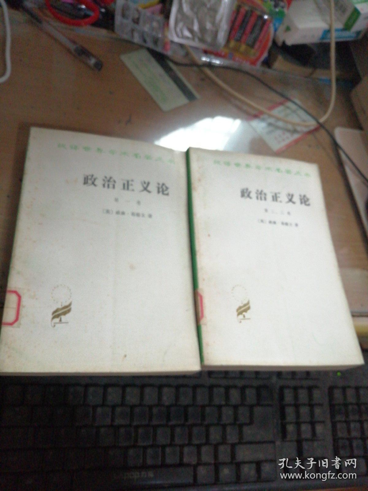 政浩正义论第一丶二丶三卷（2本合拍）／汉译世界学术名著丛书