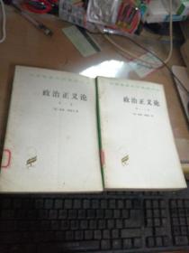 政浩正义论第一丶二丶三卷（2本合拍）／汉译世界学术名著丛书
