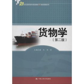 货物学（第二版）/21世纪高职高专规划教材·物流管理系列