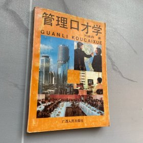 管理口才學(xué)