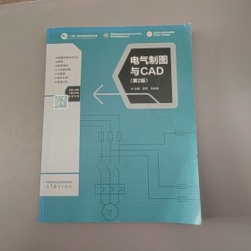 電氣制圖與CAD第二版李軍高等教育出版社9787040601909李軍 朱金峰9787040601909高等教育出版社
