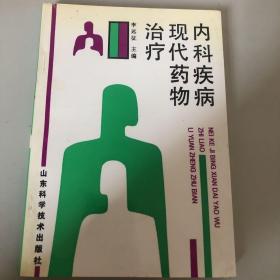 内科疾病现代药物治疗