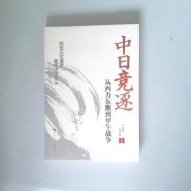 中日竞逐——从西力东渐到甲午战争