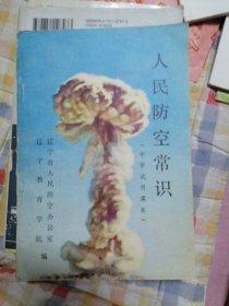 人民防空常识