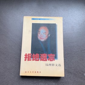 拒绝遗忘：钱理群文选