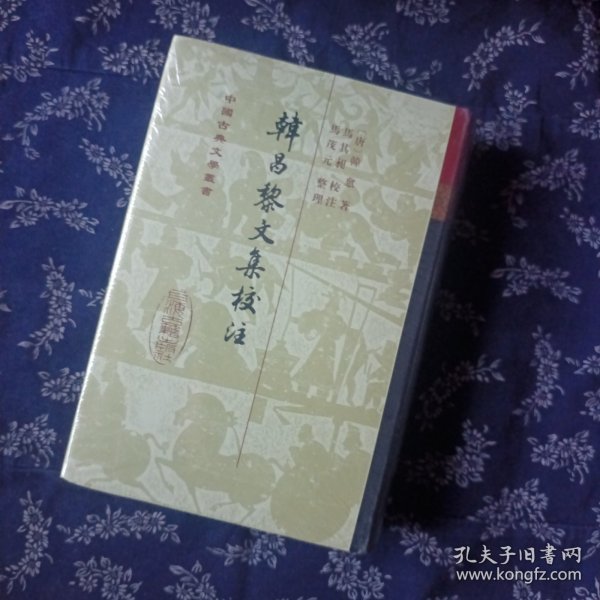 韩昌黎文集校注（全二册）：中国古典文学丛书