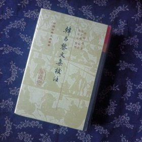 韩昌黎文集校注（全二册）：中国古典文学丛书