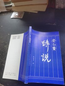 齐乙斋诗说