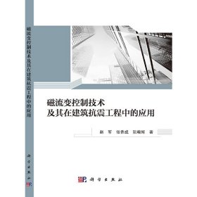 磁流变控制技术及其在建筑抗震工程中的应用