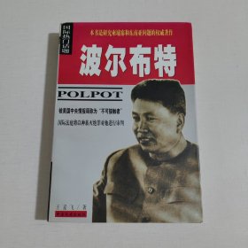 波尔布特：pol pot