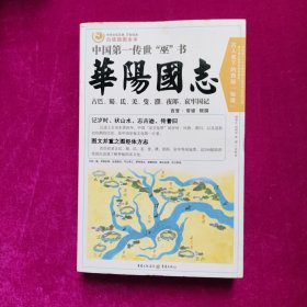 华阳国志：中华文化巨典·万世珍本·白话插图全本
