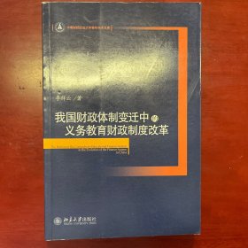 我国财政体制变迁中的义务教育财政制度改革