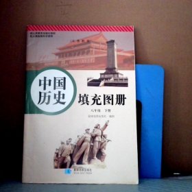 中国历史填充图册 人教版 历史填充图册8八年级下册 9787547126530