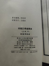 初拓三希堂原本 上中下