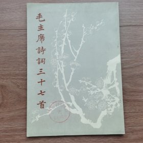 毛主席诗词三十七首