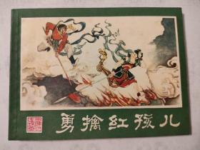 连环画:勇擒红孩儿（2印）