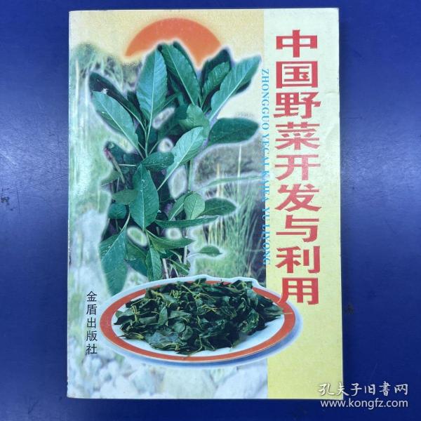 中国野菜开发与利用