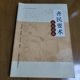 齐民要术通俗读本
