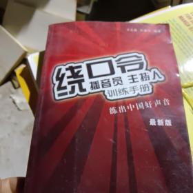 播音员、主持人训练手册：绕口令