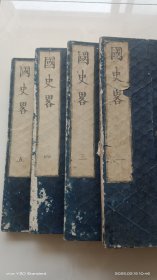 和刻本 《国史略》存四册一.三.四.五卷（缺卷二）应5册全 文政丙戌季冬刻成 全汉文 大开本