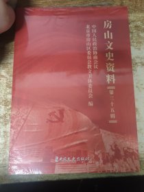房山文史资料：第35辑