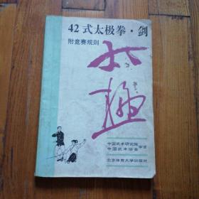 42式太极拳、剑